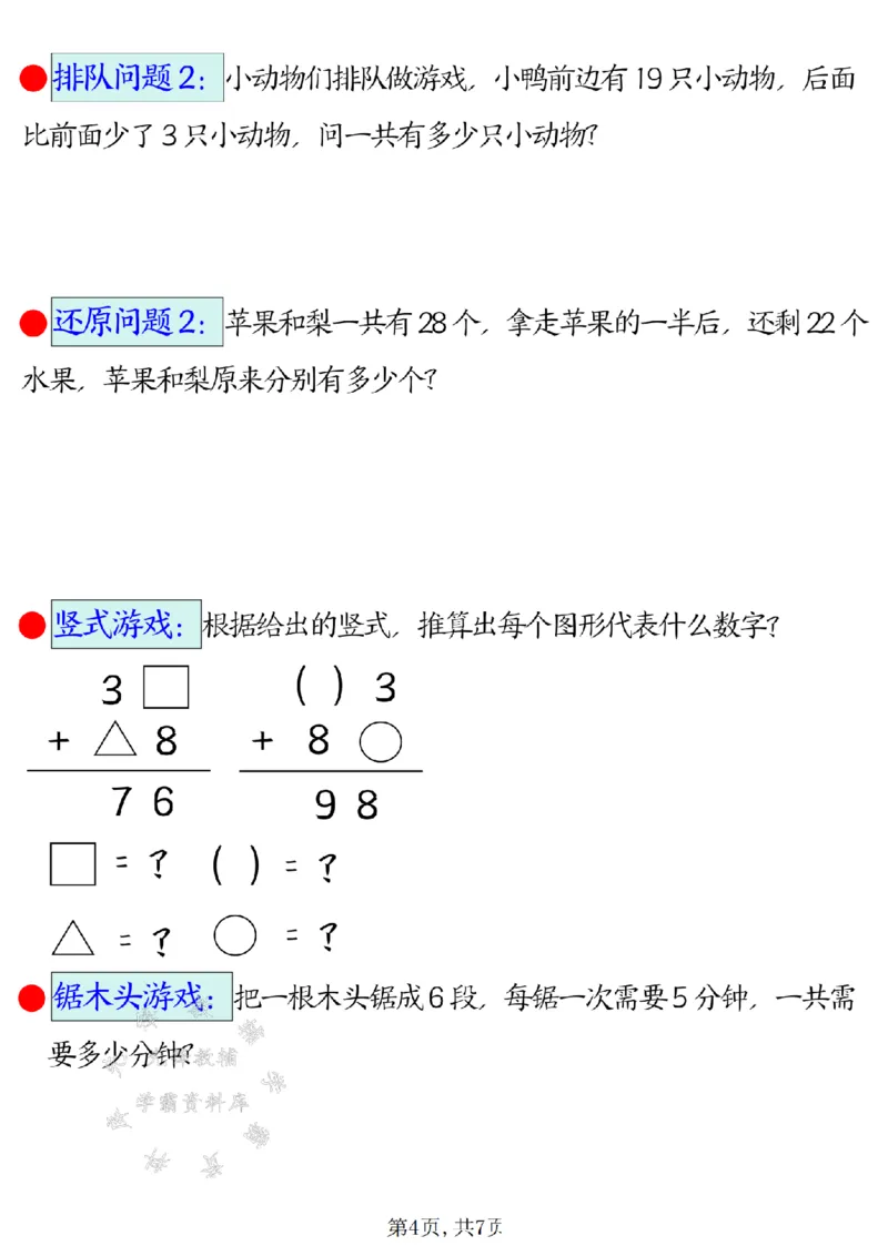 《二年级（下）数学易错思维应用题专项_2年级下册同步教辅_2下-数学_二下数学-奥数+思维+应用题》第4页预览