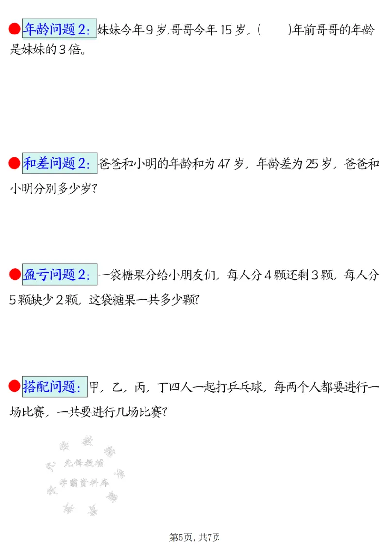 《二年级（下）数学易错思维应用题专项_2年级下册同步教辅_2下-数学_二下数学-奥数+思维+应用题》第5页预览