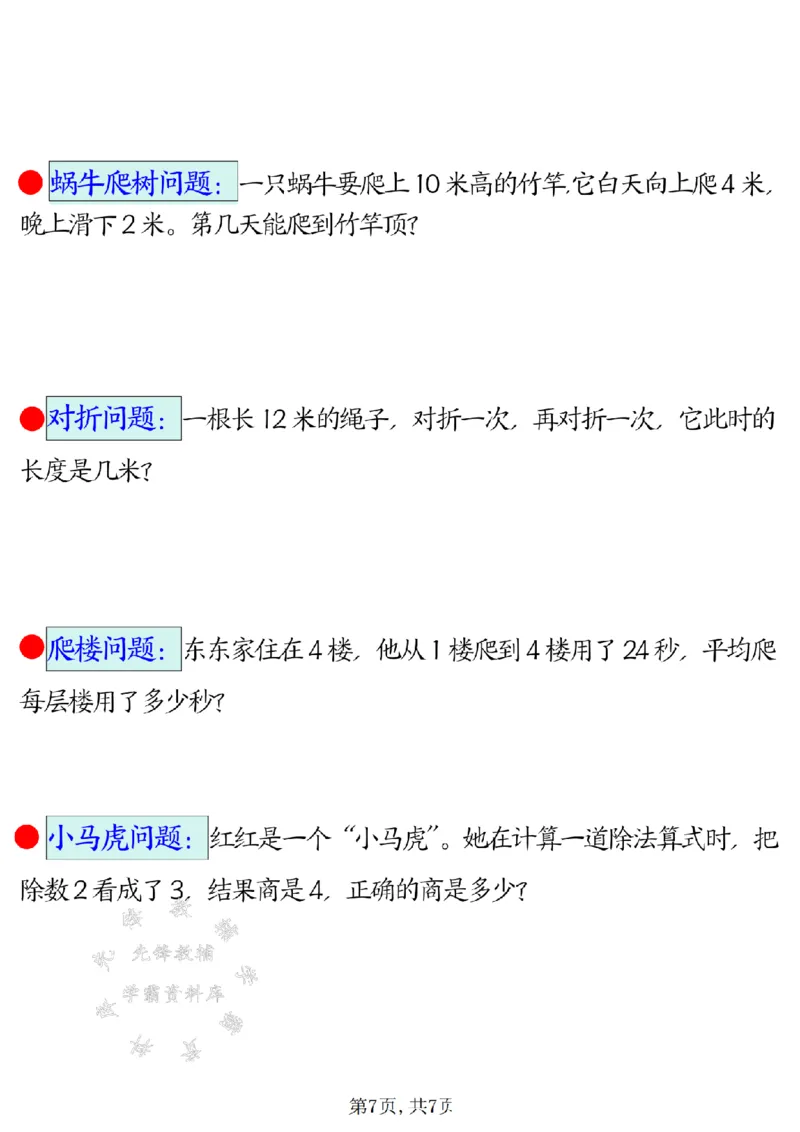 《二年级（下）数学易错思维应用题专项_2年级下册同步教辅_2下-数学_二下数学-奥数+思维+应用题》第7页预览