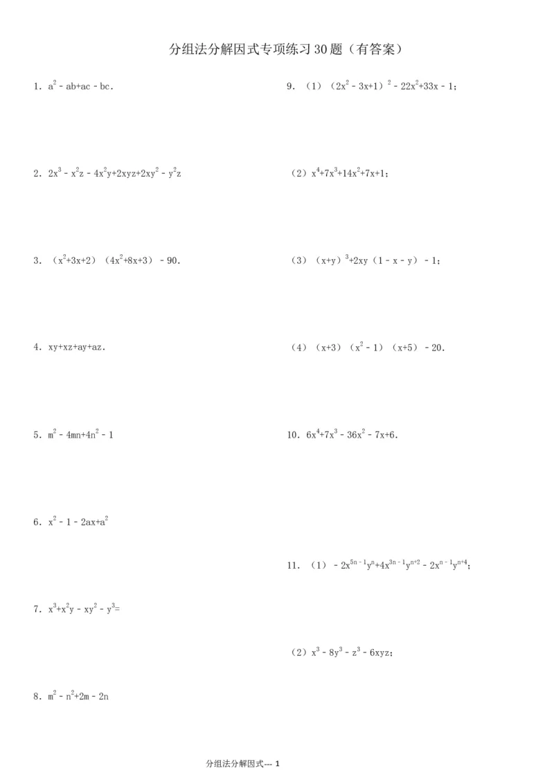 《(06)分组法分解因式专项练习30题（有答案）ok_初高中资料库_初中资料库（转存避免链接过期失效）_初中数学》第1页预览