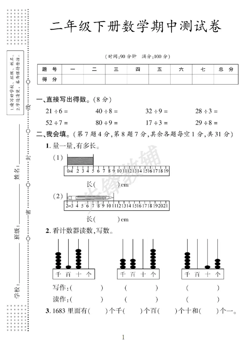 《二年级（下）数学期中测试卷.5《北师版》_2年级下册同步教辅_2下-数学_二下数学-单元+期中+期末试卷_二下数学北师大版试卷_二下数学《北师大》期中测试卷》第1页预览
