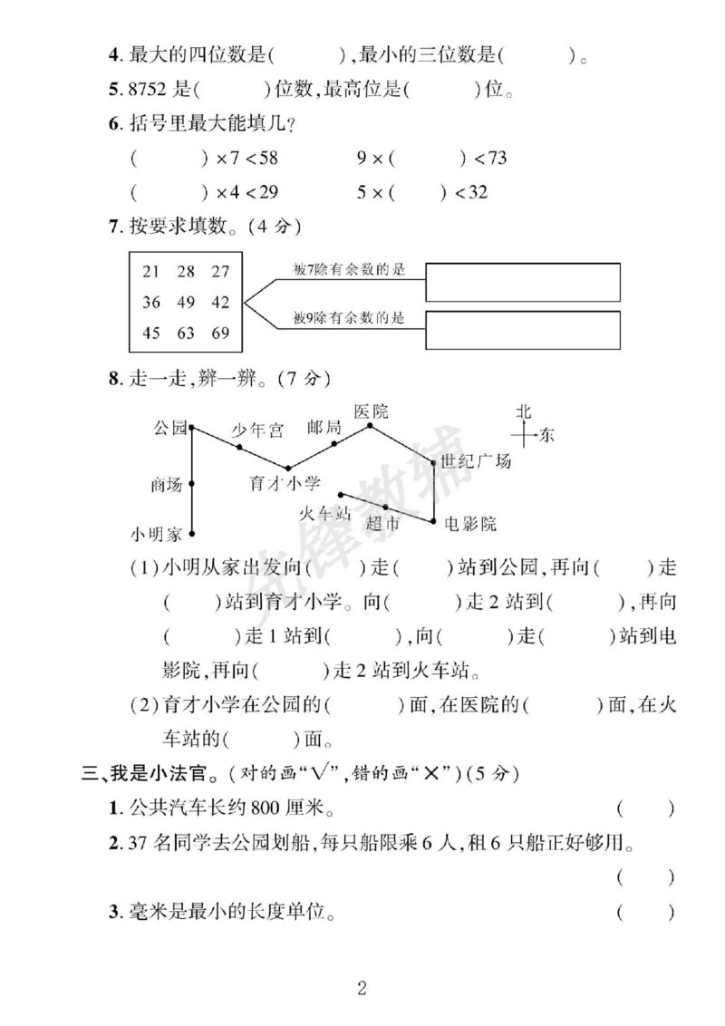 《二年级（下）数学期中测试卷.5《北师版》_2年级下册同步教辅_2下-数学_二下数学-单元+期中+期末试卷_二下数学北师大版试卷_二下数学《北师大》期中测试卷》第2页预览