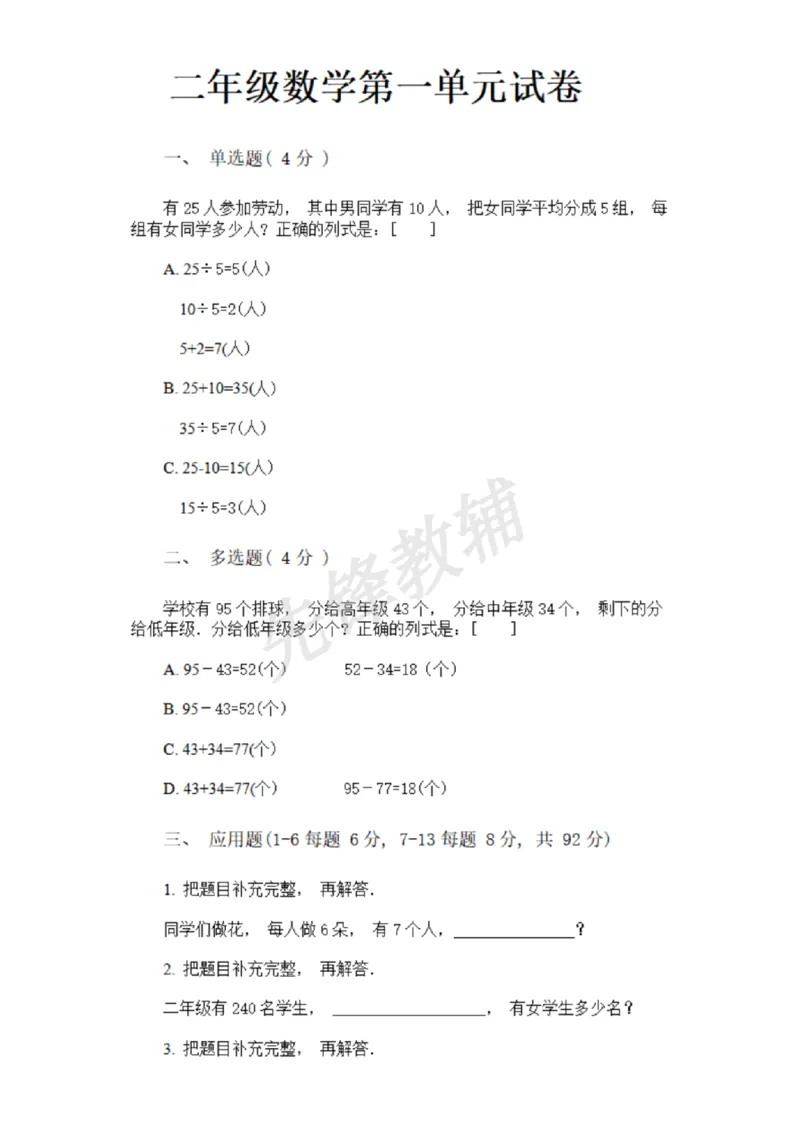 《二年级（下）数学第一单元试卷《沪教版》_2年级下册同步教辅_2下-数学_二下数学-单元+期中+期末试卷_二下数学沪教版试卷_二下数学《沪教版》单元测试卷》第1页预览