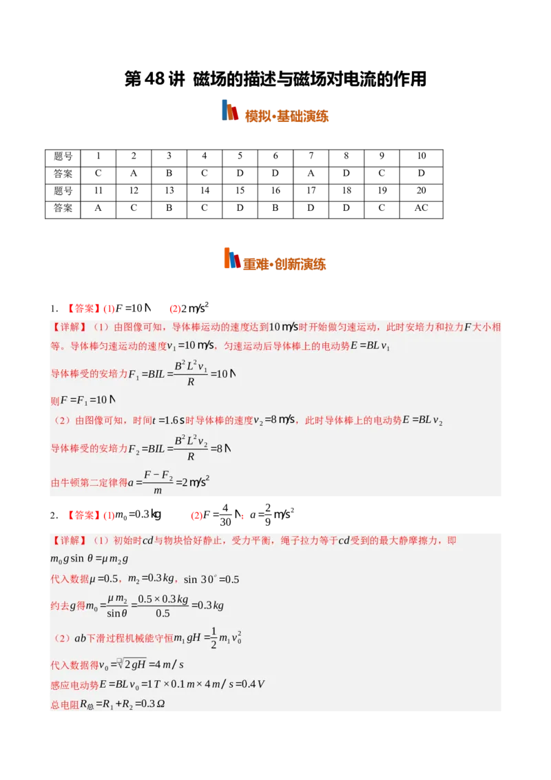 《第48讲磁场的描述与磁场对电流的作用（专项训练）（黑吉辽蒙专用）（答案版）_地理_2027年高考地理一轮_2027年高考物理一轮课件+讲义+练习（黑吉辽蒙专用）-G330_2027版》第1页预览