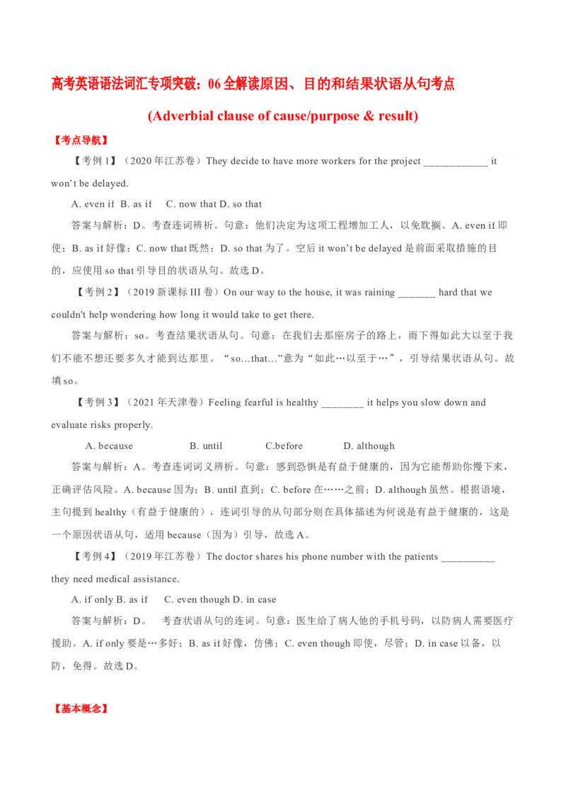 《06全解读原因、目的和结果状语从句考点_英语(2)_专项复习_2024年_2024年高考英语语法词汇专项突破_资料_第九组状语从句》第1页预览