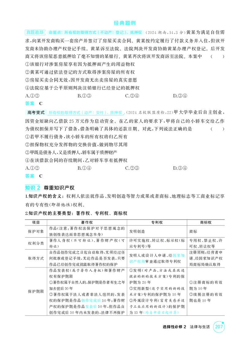 《1_精讲册-第二课　依法有效保护财产权_2026版教学资源包_202653高考总复习A版_山东版_2026版.山东版.选考总复习.政治.5·3A版_一、图书电子教参_选择性必修2法律与生活_2_精讲册PDF》第3页预览