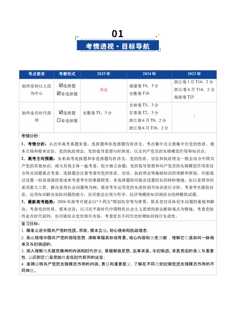 《第02课中国的先进性（复习讲义）（教师版）（全国通用）_zheng治_2026年_2026年高考政治一轮复习讲义+练习+课件（新教材新高考）-G55_2026版_必修3政治与法治》第2页预览