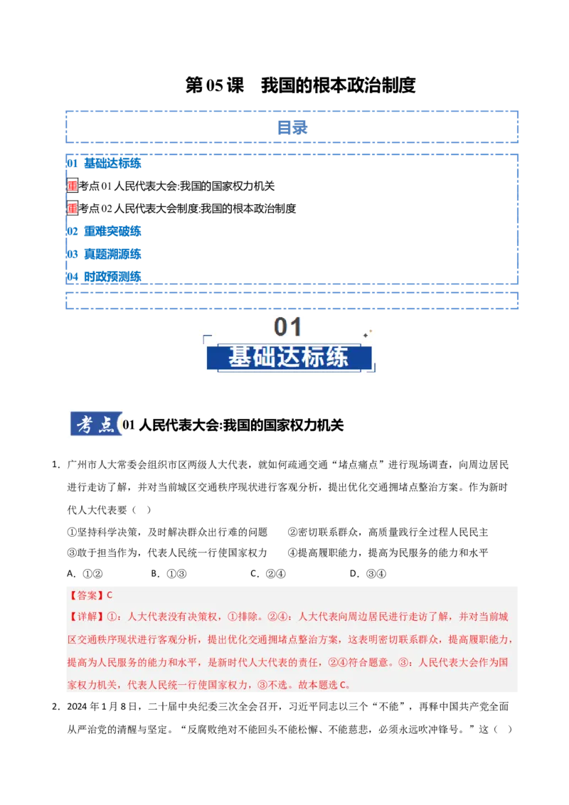 《第05课我国的根本政治制度(专项训练)(教师版)_zheng治_2026年_2026年高考政治一轮课件+讲义+练习(福建专用)-G328》第1页预览