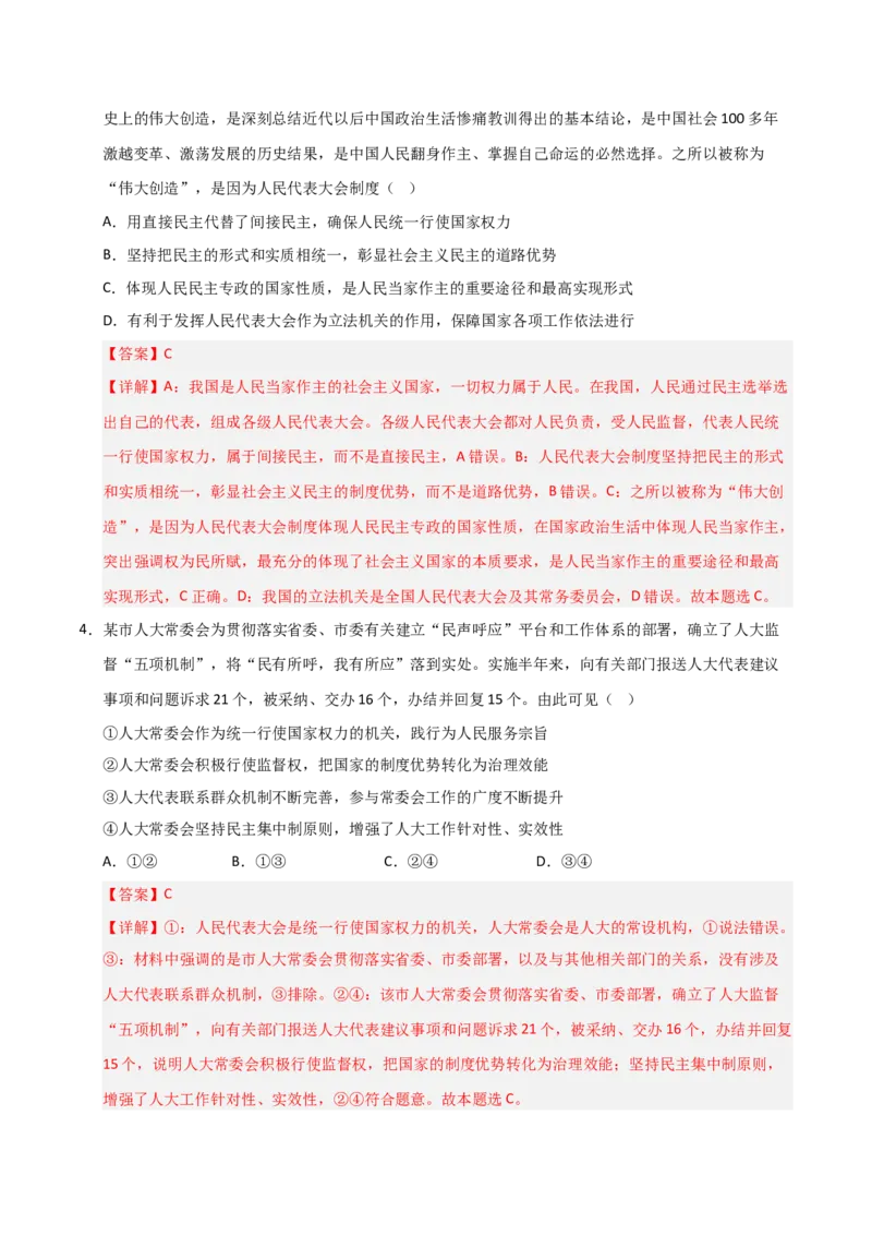 《第05课我国的根本政治制度(专项训练)(教师版)_zheng治_2026年_2026年高考政治一轮课件+讲义+练习(福建专用)-G328》第6页预览
