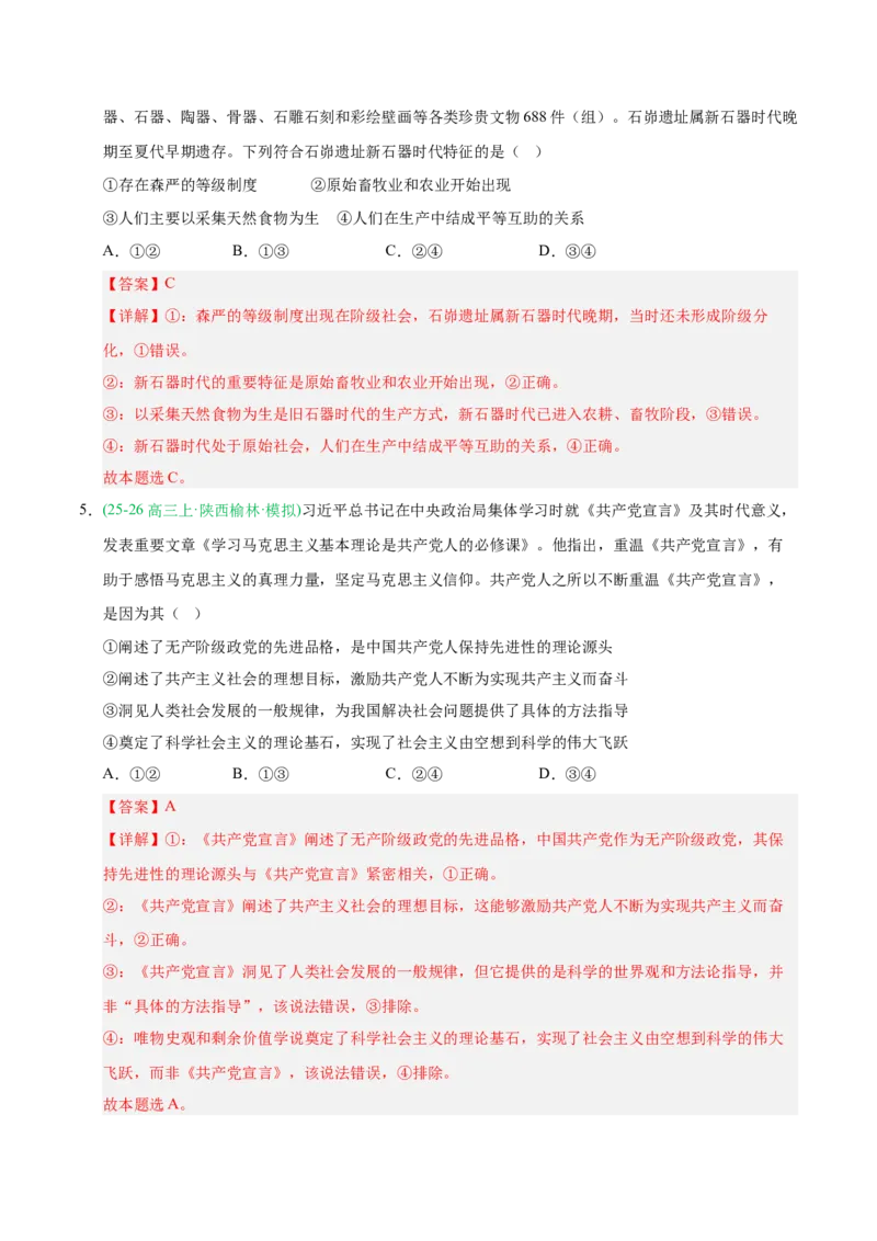 《重难01人类社会的发展进程（重难专练）（全国通用）（教师版）_zheng治_2026年-政治高考二轮复习_2026年高考政治二轮复习课件+讲义+练习（新高考通用）-G92_2026版》第6页预览