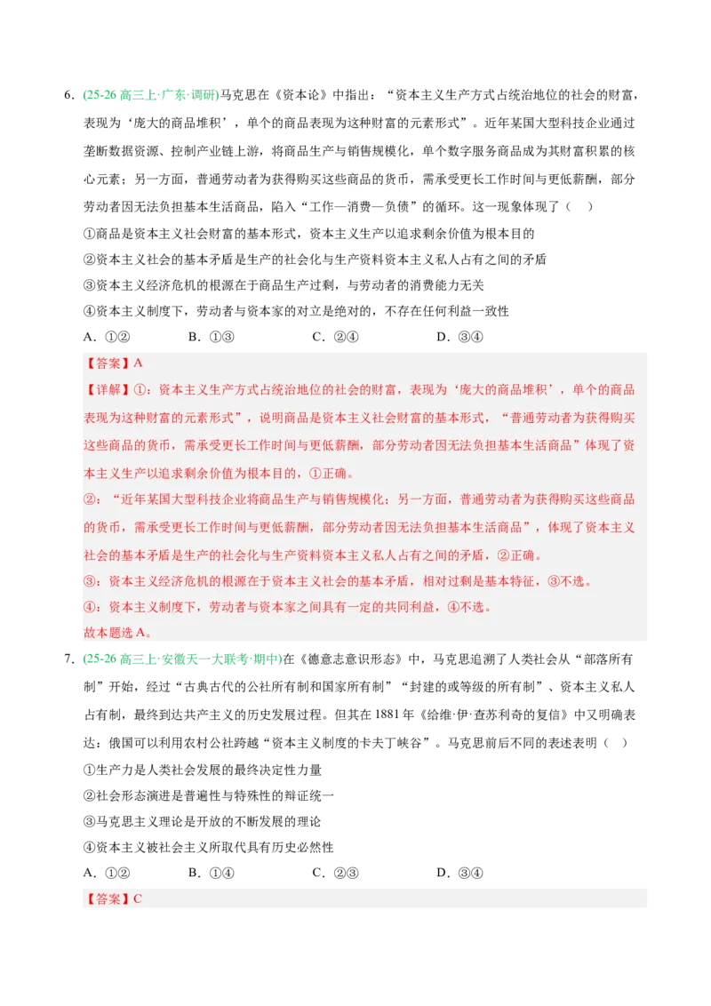 《重难01人类社会的发展进程（重难专练）（全国通用）（教师版）_zheng治_2026年-政治高考二轮复习_2026年高考政治二轮复习课件+讲义+练习（新高考通用）-G92_2026版》第7页预览