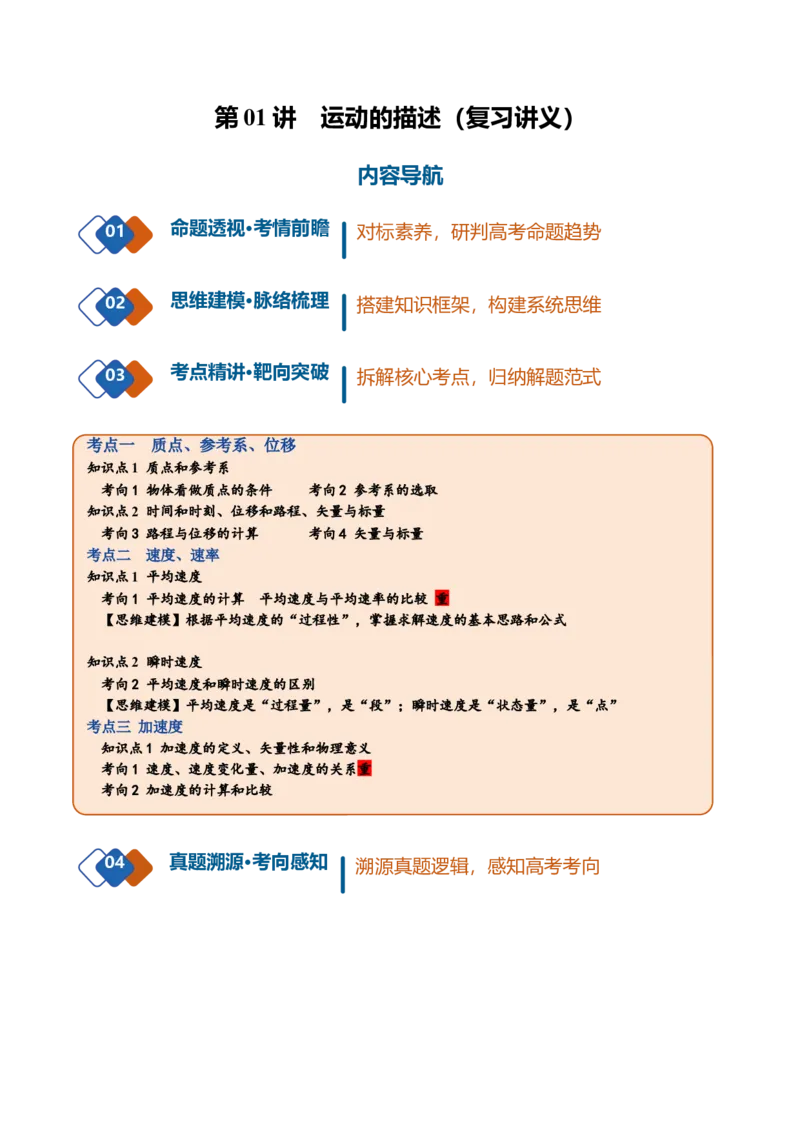 《第01讲运动的描述（复习讲义）（黑吉辽蒙专用）（教师版）_地理_2027年高考地理一轮_2027年高考物理一轮课件+讲义+练习（黑吉辽蒙专用）-G330_2027版》第1页预览
