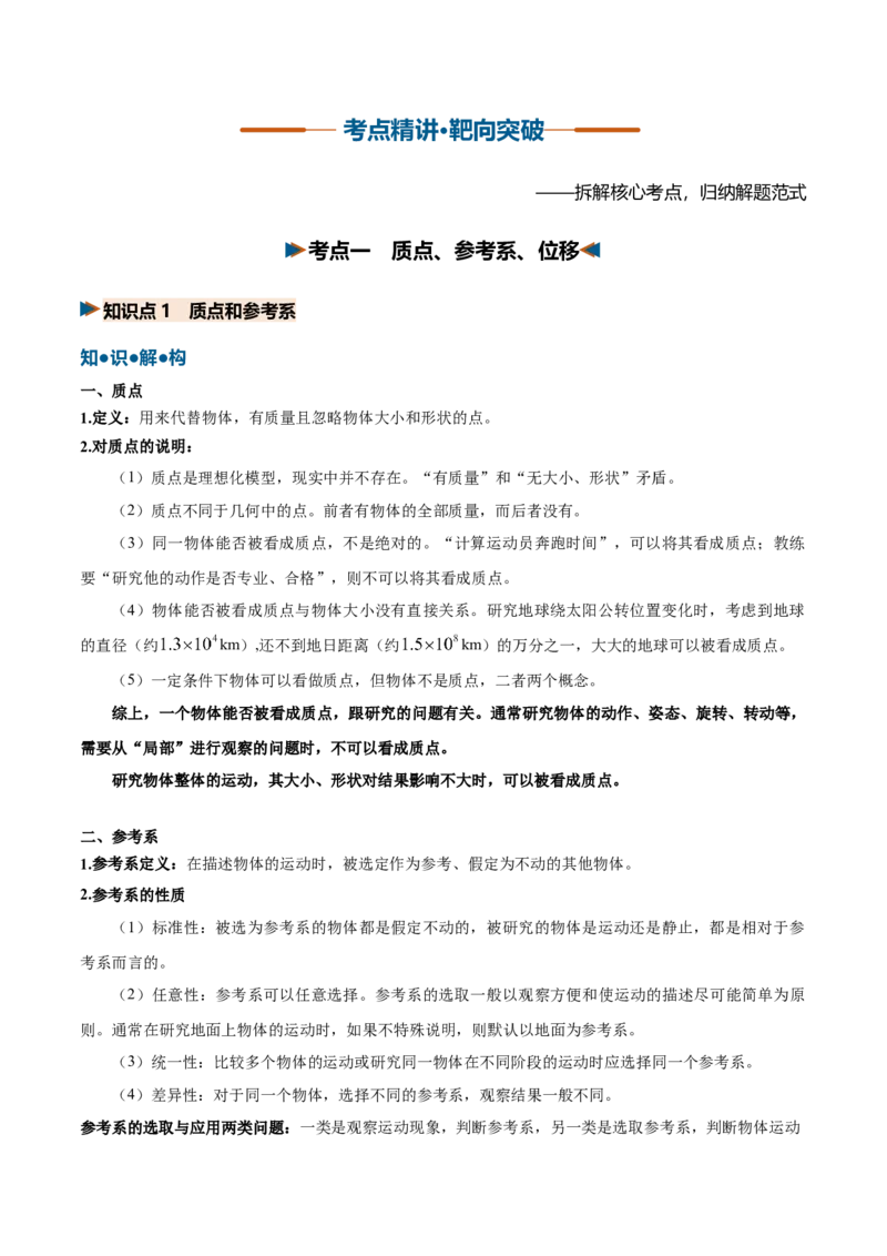 《第01讲运动的描述（复习讲义）（黑吉辽蒙专用）（教师版）_地理_2027年高考地理一轮_2027年高考物理一轮课件+讲义+练习（黑吉辽蒙专用）-G330_2027版》第4页预览