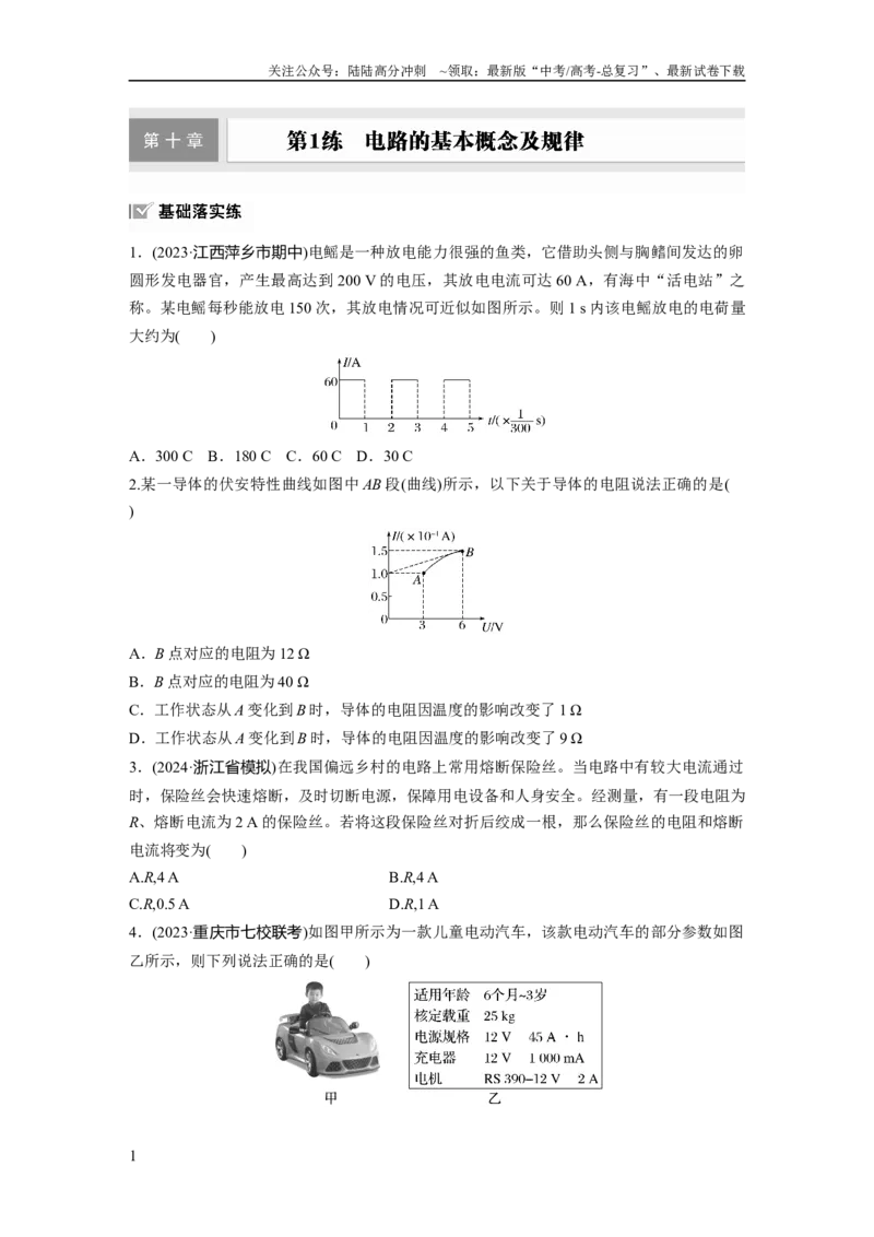《第十章　第1练　电路的基本概念及规律_04-物理-高考总复习_一轮复习_2025年_2025年大一轮复习讲义人教版物理_资料_1-资料_大一轮复习讲义学生专用_一轮复习88练》第1页预览