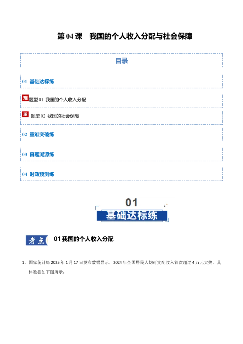 《第04课我国的个人收入分配与社会保障（专项训练）（学生版）_zheng治_2026年_2026年高考政治一轮课件+讲义+练习（黑吉辽蒙专用）-G330》第1页预览