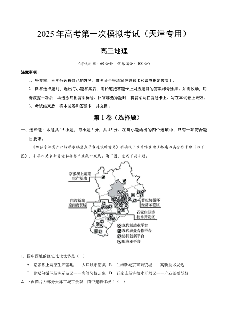 《地理（天津卷）（全解全析）_地理_2026年-地理高考专项复习_2026年高考第一二三次模拟考试地理-G181_高考地理第一次模拟卷23套_2025版》第1页预览