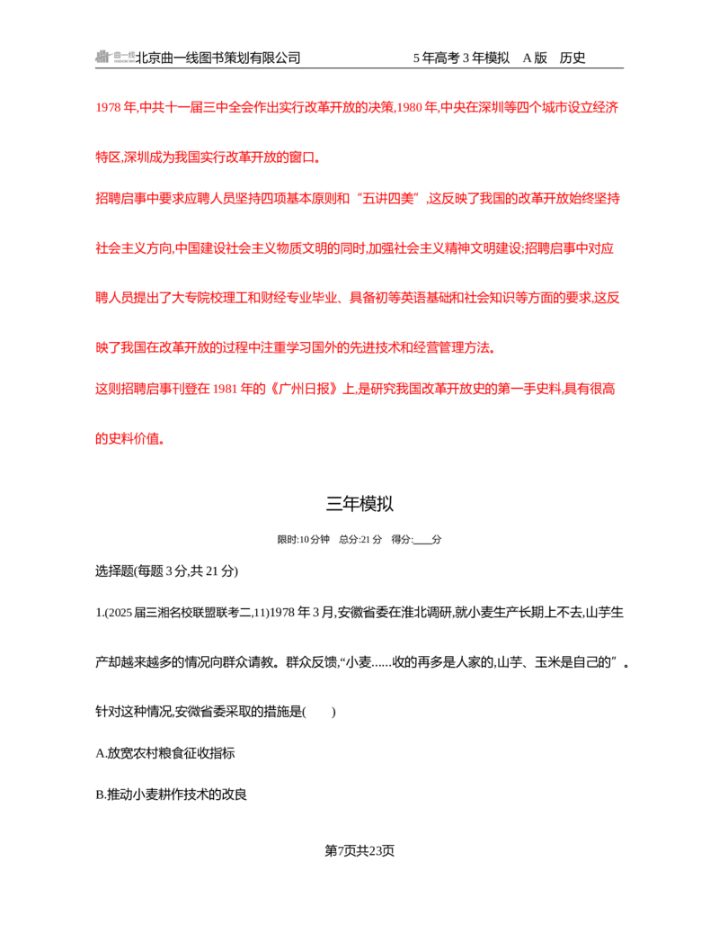 《1_09-第九单元　从改革开放到中国特色社会主义新时代_2026版教学资源包_202653高考总复习A版_湖南版_2026版.湖南版.选考总复习.历史.5·3A版_一、本书PPT、习题Word_必修中外历史纲要（上）》第7页预览