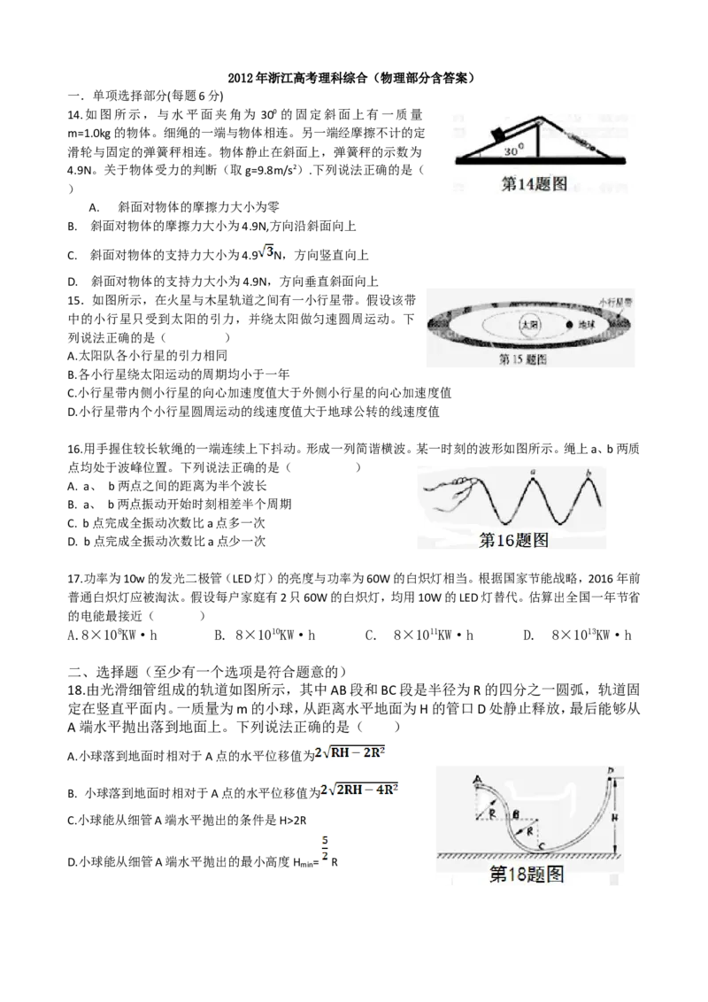《2012年浙江省高考物理（含解析版）_高考一二三轮复习_物理_2027年高考物理专项更新中_2008年-2026年物理高考真题-G427_2008-2020年高考_地方卷_浙江高考物理08-21_A4word版》第1页预览