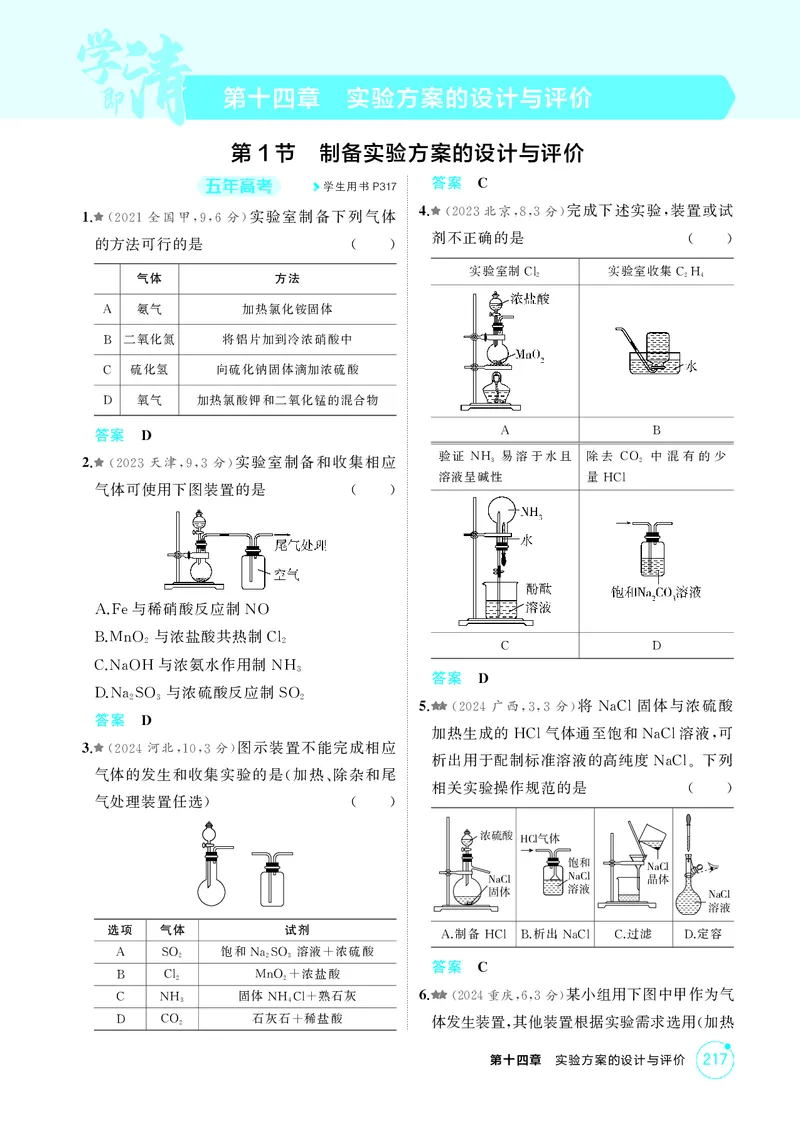 《1_精练册-第十四章实验方案的设计与评价_2026版教学资源包_202653高考总复习A版_浙江版_2026版.浙江版.选考总复习.化学.5·3A版_二、教师用书PDF_第十四章实验方案的设计与评价_1_专题资料包》第1页预览