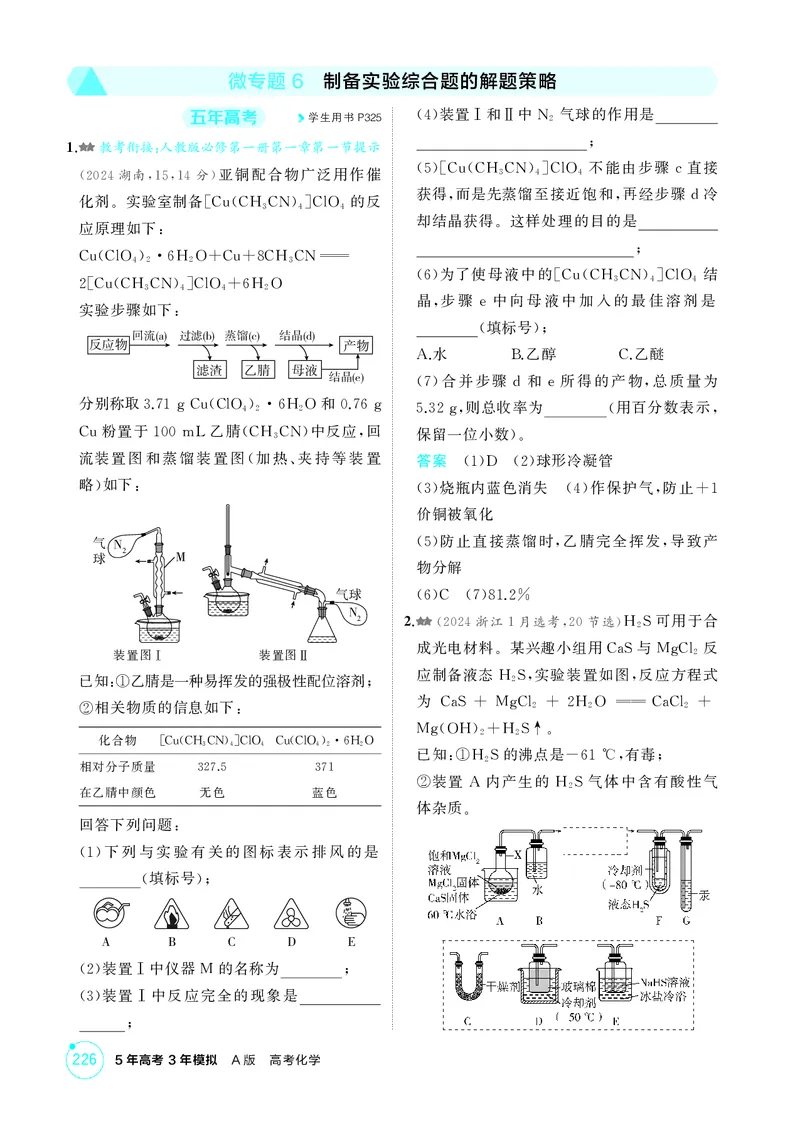 《1_精练册-第十四章实验方案的设计与评价_2026版教学资源包_202653高考总复习A版_浙江版_2026版.浙江版.选考总复习.化学.5·3A版_二、教师用书PDF_第十四章实验方案的设计与评价_1_专题资料包》第10页预览