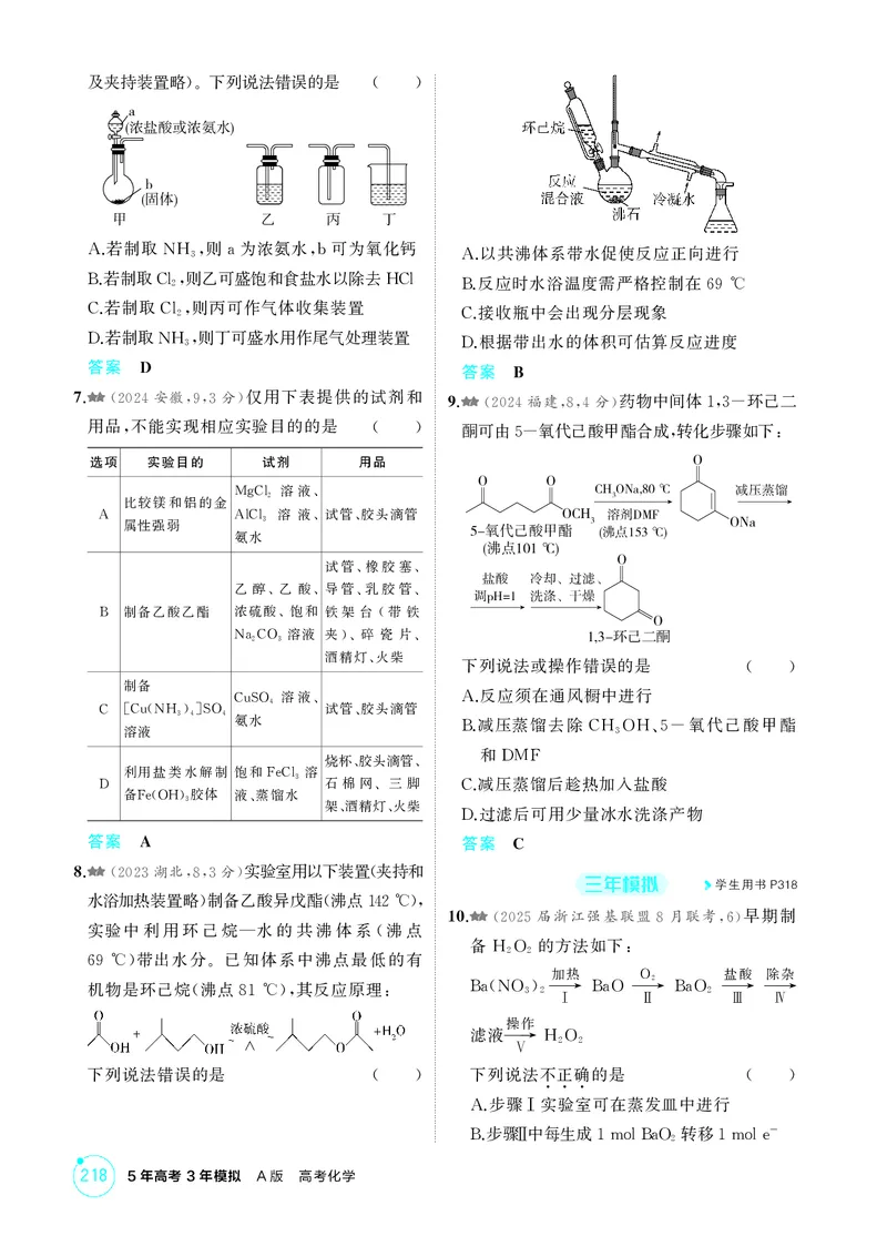 《1_精练册-第十四章实验方案的设计与评价_2026版教学资源包_202653高考总复习A版_浙江版_2026版.浙江版.选考总复习.化学.5·3A版_二、教师用书PDF_第十四章实验方案的设计与评价_1_专题资料包》第2页预览