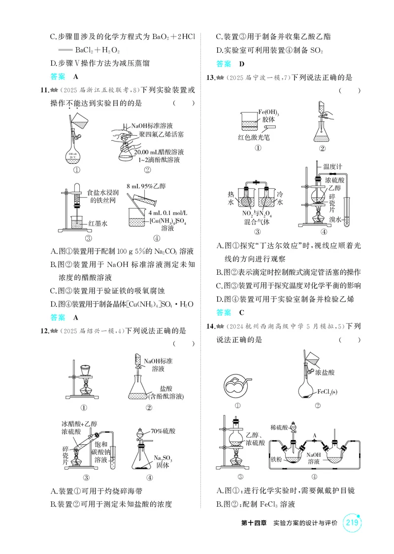 《1_精练册-第十四章实验方案的设计与评价_2026版教学资源包_202653高考总复习A版_浙江版_2026版.浙江版.选考总复习.化学.5·3A版_二、教师用书PDF_第十四章实验方案的设计与评价_1_专题资料包》第3页预览