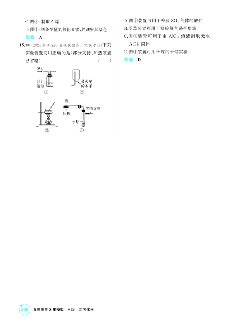 《1_精练册-第十四章实验方案的设计与评价_2026版教学资源包_202653高考总复习A版_浙江版_2026版.浙江版.选考总复习.化学.5·3A版_二、教师用书PDF_第十四章实验方案的设计与评价_1_专题资料包》第4页预览