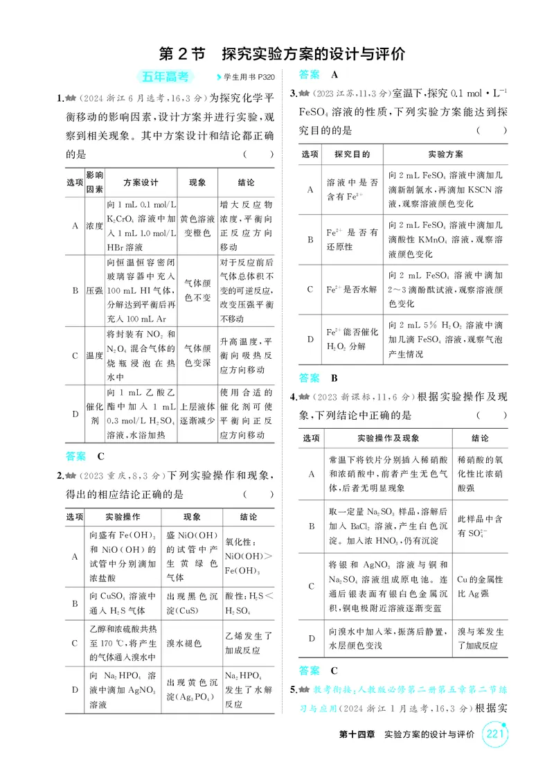 《1_精练册-第十四章实验方案的设计与评价_2026版教学资源包_202653高考总复习A版_浙江版_2026版.浙江版.选考总复习.化学.5·3A版_二、教师用书PDF_第十四章实验方案的设计与评价_1_专题资料包》第5页预览