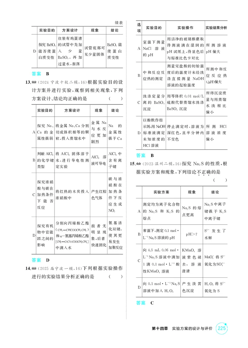 《1_精练册-第十四章实验方案的设计与评价_2026版教学资源包_202653高考总复习A版_浙江版_2026版.浙江版.选考总复习.化学.5·3A版_二、教师用书PDF_第十四章实验方案的设计与评价_1_专题资料包》第9页预览