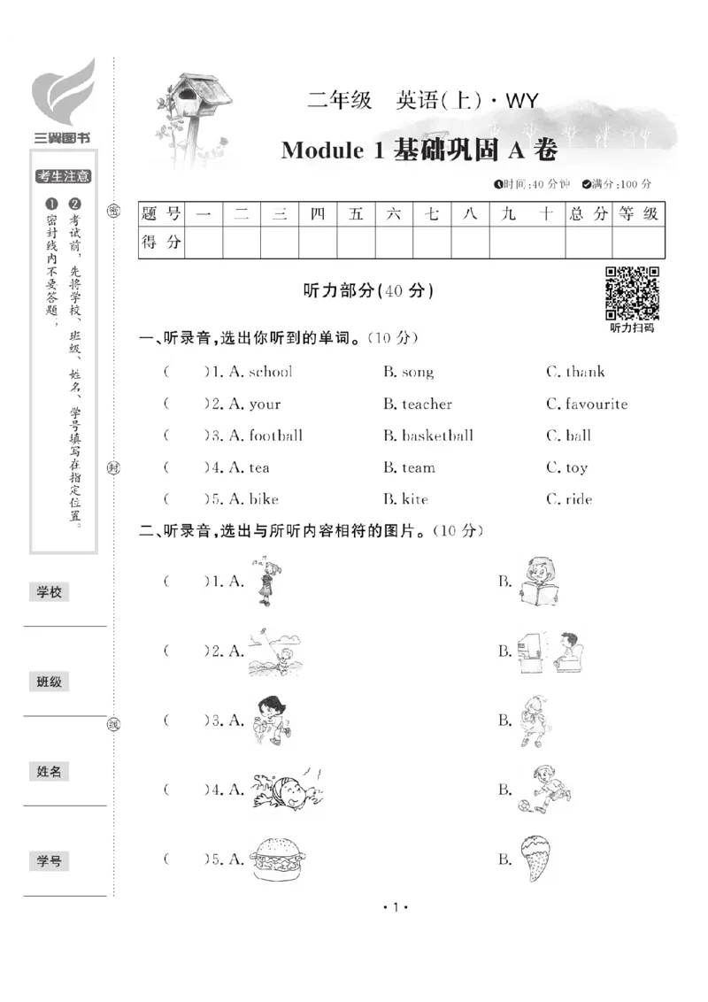 《二（上）英语试卷《黄冈100分》WY一起打印版_2年级上册同步教辅_2上英语》第1页预览