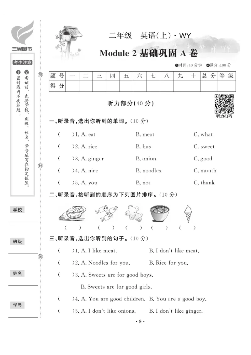 《二（上）英语试卷《黄冈100分》WY一起打印版_2年级上册同步教辅_2上英语》第9页预览