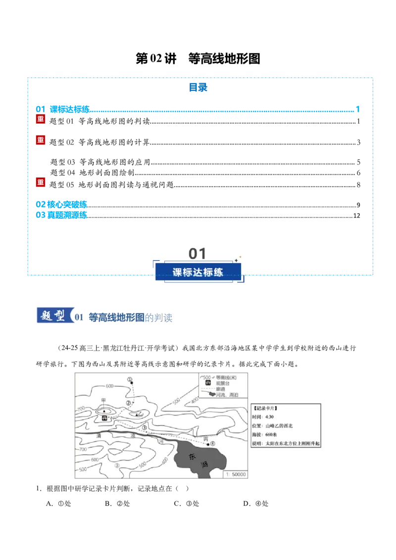 《第02讲等高线地形图（专项训练）（全国通用）（学生版）_地理_2026年_2026年高考地理一轮复习讲义+练习+课件（新教材新高考）-G55_2026版_专题01地球与地图》第1页预览