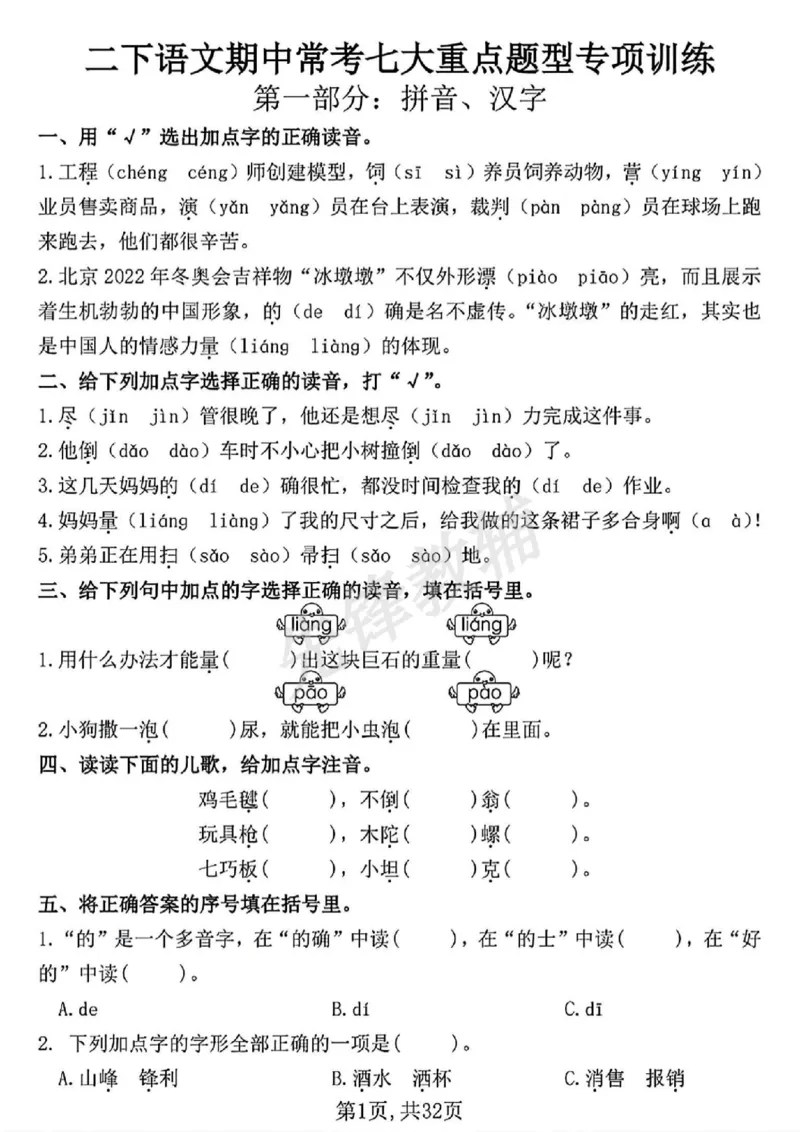 《二年级（下）语文期中常考七大重点题型专项训练(1)_2年级下册同步教辅_2下-语文_二下语文-专项练习》第1页预览