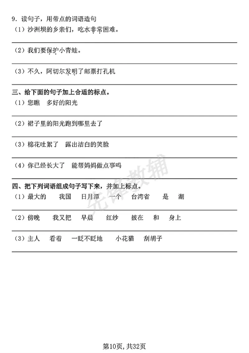 《二年级（下）语文期中常考七大重点题型专项训练(1)_2年级下册同步教辅_2下-语文_二下语文-专项练习》第10页预览