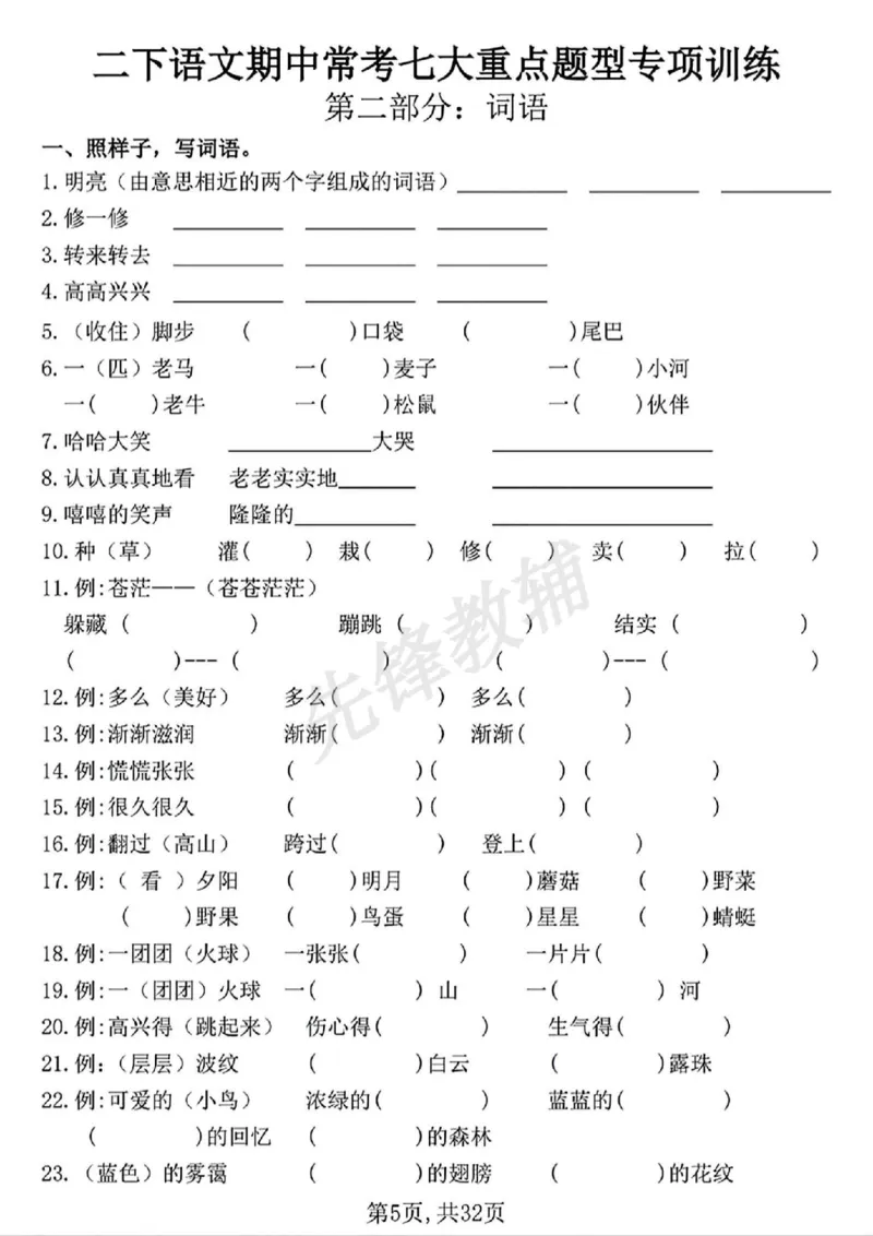《二年级（下）语文期中常考七大重点题型专项训练(1)_2年级下册同步教辅_2下-语文_二下语文-专项练习》第5页预览