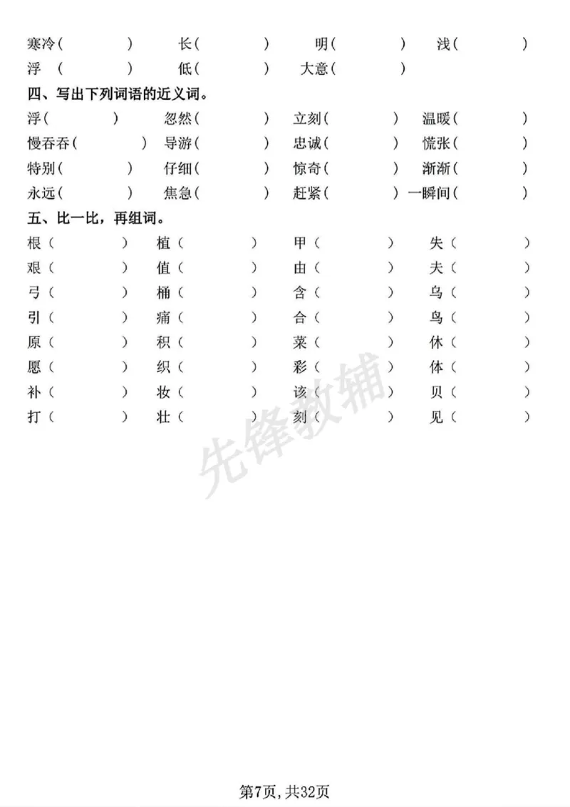 《二年级（下）语文期中常考七大重点题型专项训练(1)_2年级下册同步教辅_2下-语文_二下语文-专项练习》第7页预览