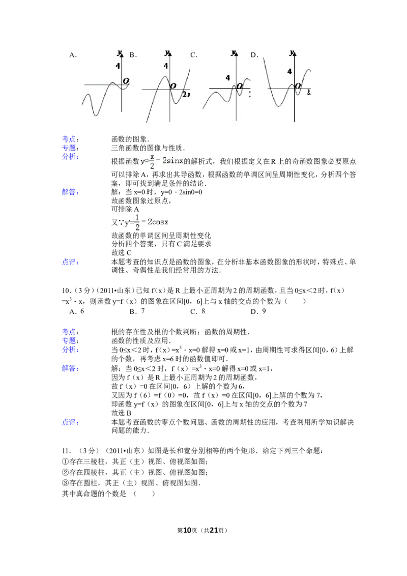 《2011年山东省高考数学试卷(理科)word版试卷及解析_高考一二三轮复习_数学_2027年高考数学专项复习更新中_2008年-2026年数学高考真题-G427_2008-2020年高考_2008-2020年_地方卷_山东理科数学08-19》第10页预览