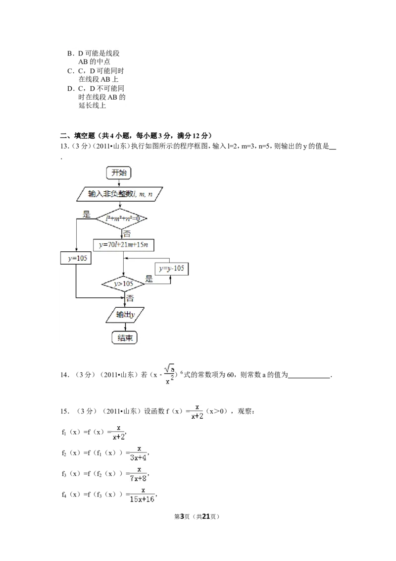《2011年山东省高考数学试卷(理科)word版试卷及解析_高考一二三轮复习_数学_2027年高考数学专项复习更新中_2008年-2026年数学高考真题-G427_2008-2020年高考_2008-2020年_地方卷_山东理科数学08-19》第3页预览
