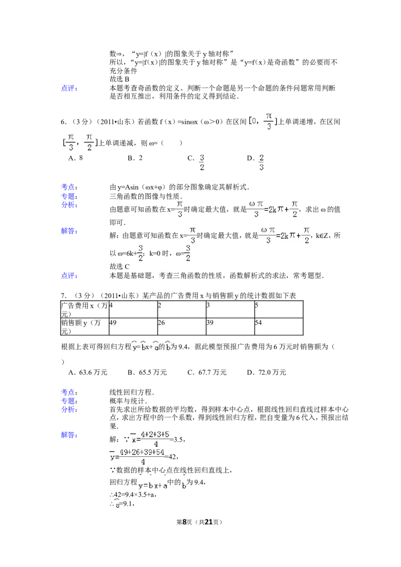 《2011年山东省高考数学试卷(理科)word版试卷及解析_高考一二三轮复习_数学_2027年高考数学专项复习更新中_2008年-2026年数学高考真题-G427_2008-2020年高考_2008-2020年_地方卷_山东理科数学08-19》第8页预览