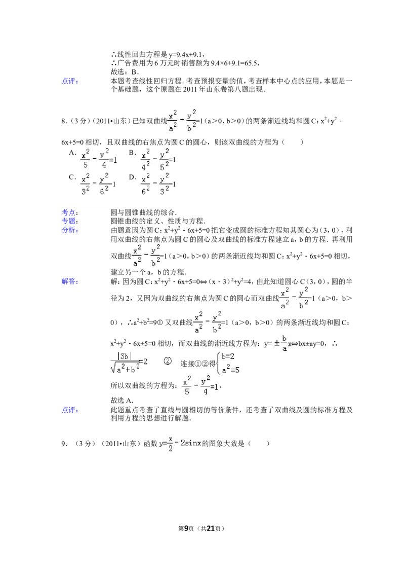 《2011年山东省高考数学试卷(理科)word版试卷及解析_高考一二三轮复习_数学_2027年高考数学专项复习更新中_2008年-2026年数学高考真题-G427_2008-2020年高考_2008-2020年_地方卷_山东理科数学08-19》第9页预览