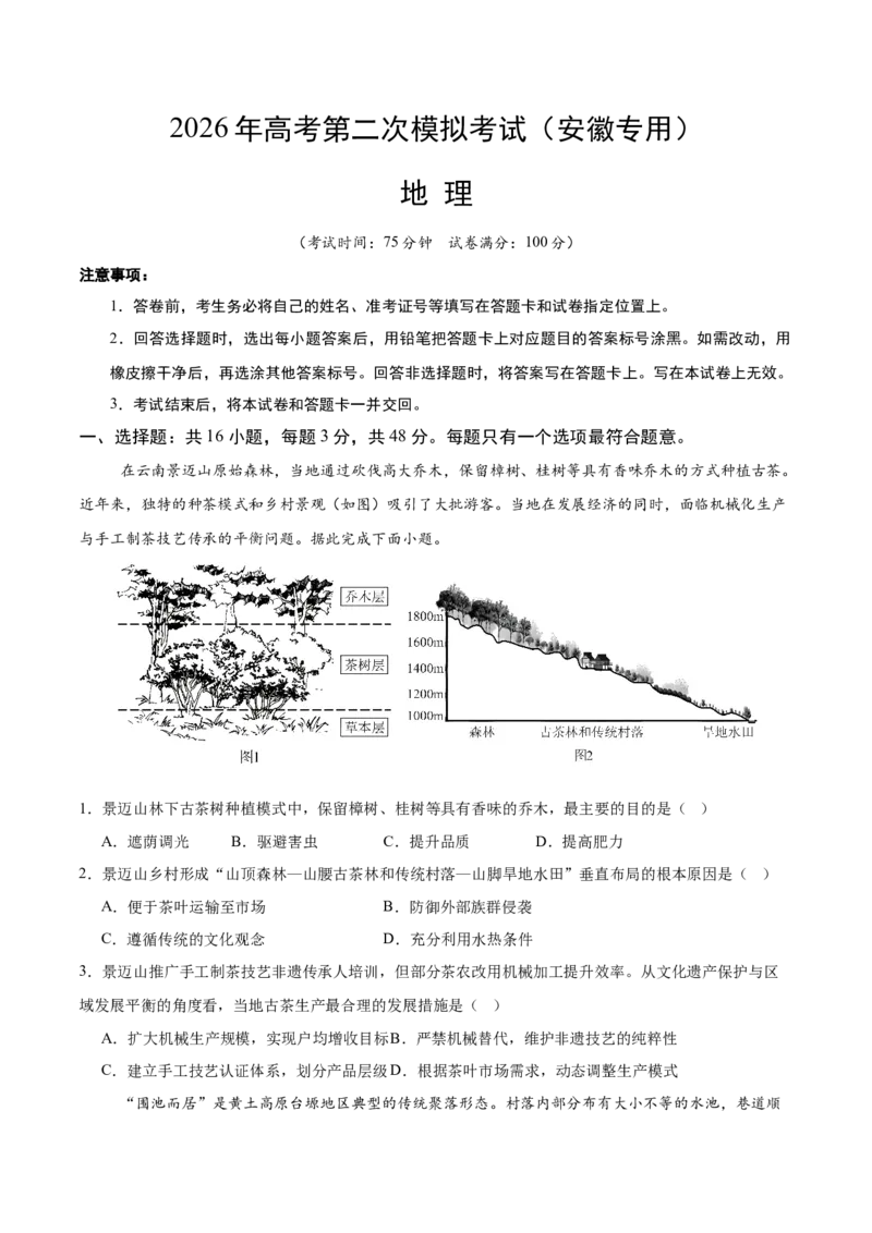 《地理二模模拟卷（安徽专用）（考试版）_地理_2026年-地理高考专项复习_2026年高考第一二三次模拟考试地理-G181_高考地理第二次模拟卷16套_2026版_地理二模模拟卷（安徽专用）》第1页预览