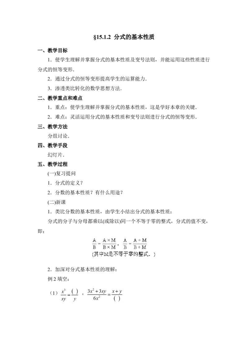 《15.1.2《分式的基本性质》教案_初高中资料库_初中资料库（转存避免链接过期失效）_初中数学》第1页预览