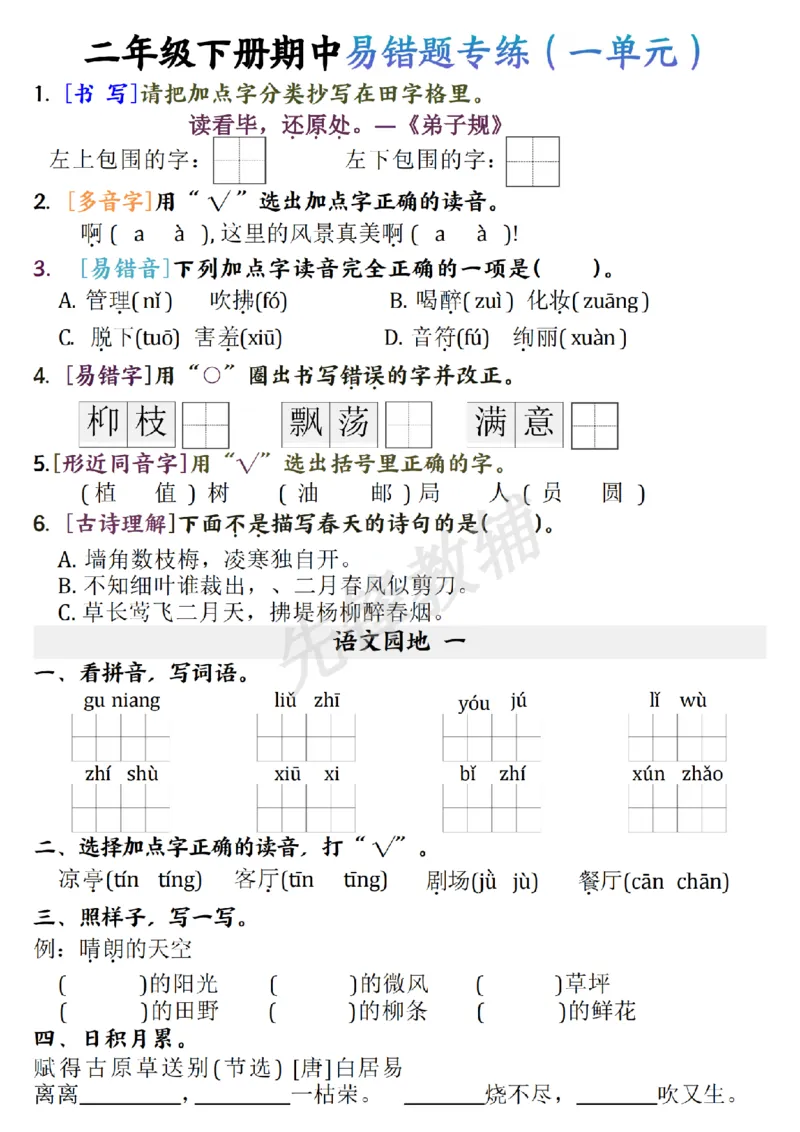 《二年级（下）语文期中易错题专练_2年级下册同步教辅_2下-语文_二下语文-专项练习》第1页预览