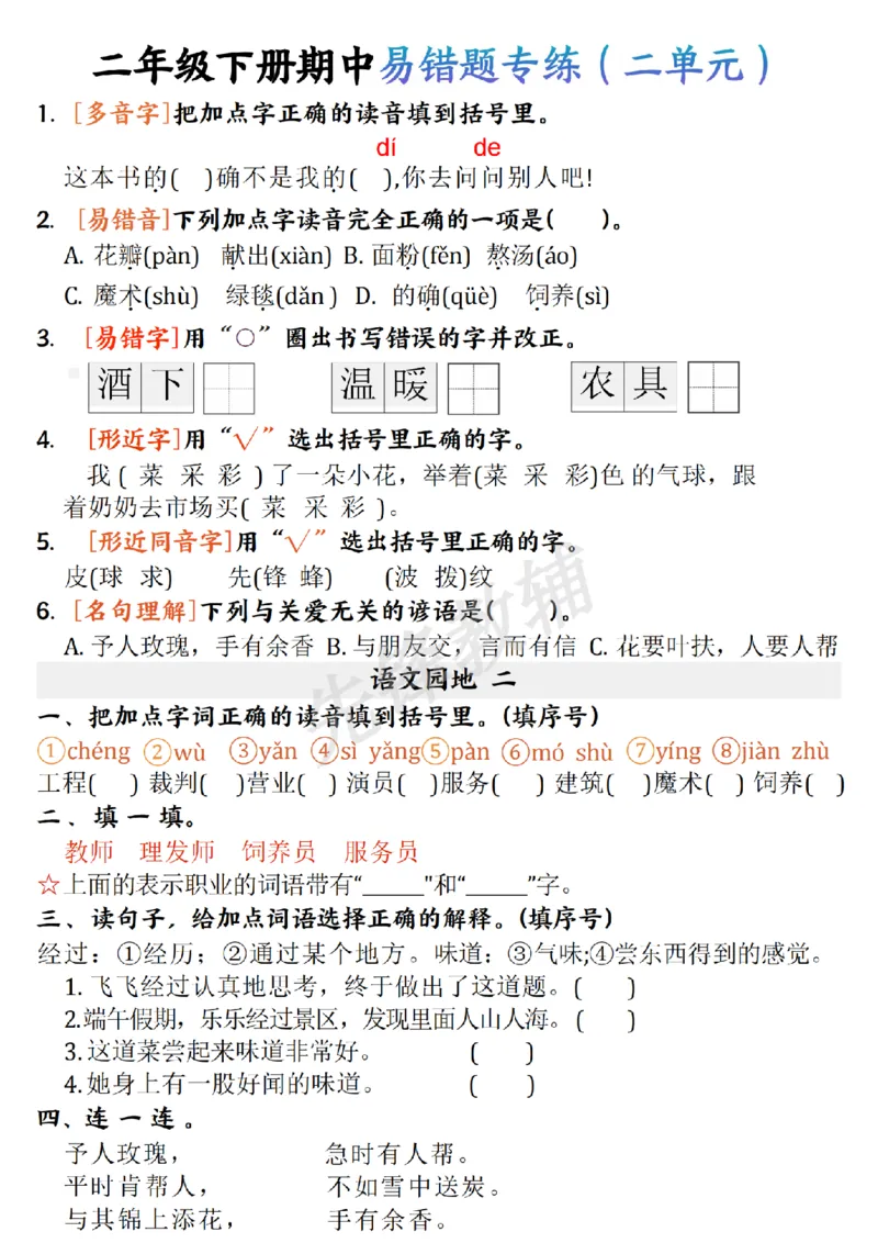 《二年级（下）语文期中易错题专练_2年级下册同步教辅_2下-语文_二下语文-专项练习》第2页预览
