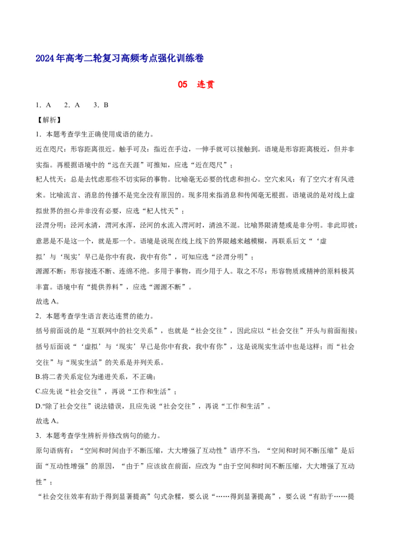 《05连贯（全解全析）_语文_二轮复习_2025年_2025年新高考语文二轮复习高频考点重难点强化训练卷_资料》第1页预览