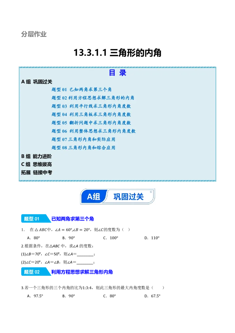 《13.3.1三角形的内角（分层作业）（原卷版）_2026秋初中教辅合集_2027学科网&_2026秋《同步备课系列》8上数学_第十三章三角形_13.3三角形的内角与外角_13.3.1三角形的内角》第1页预览