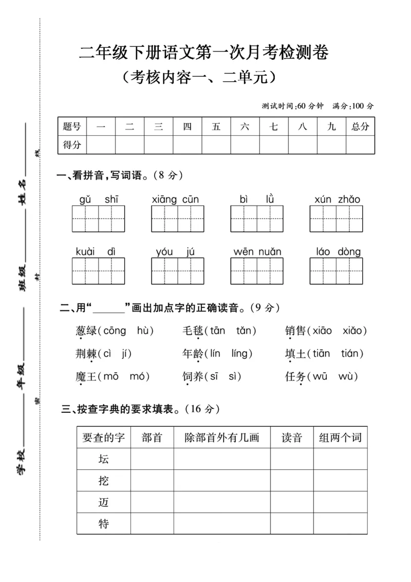 《二年级下册语文第一次月考检测卷_2年级下册同步教辅_2下-语文_二下语文-单元+期中+期末试卷_二下语文-月考卷》第1页预览