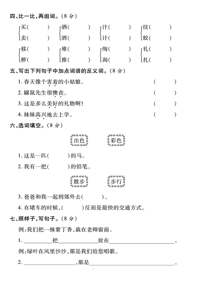 《二年级下册语文第一次月考检测卷_2年级下册同步教辅_2下-语文_二下语文-单元+期中+期末试卷_二下语文-月考卷》第2页预览