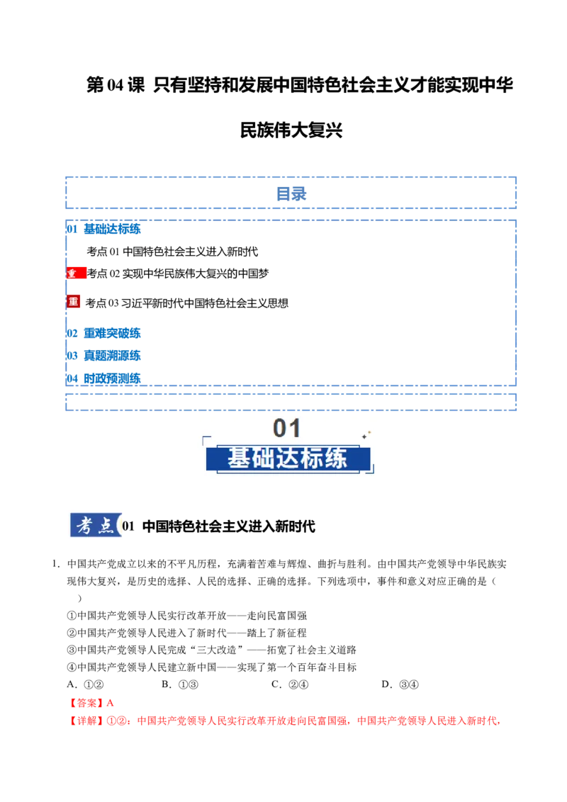 《第04课只有坚持和发展中国特色社会主义才能实现中华民族伟大复兴（专项训练）（教师版）_zheng治_2026年_2026年高考政治一轮课件+讲义+练习（福建专用）-G328》第1页预览