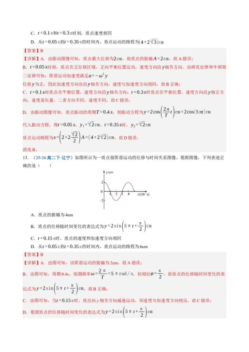 《第35讲机械振动机械波（专项训练）（黑吉辽蒙专用）（教师版）_地理_2027年高考地理一轮_2027年高考物理一轮课件+讲义+练习（黑吉辽蒙专用）-G330_2027版》第10页预览
